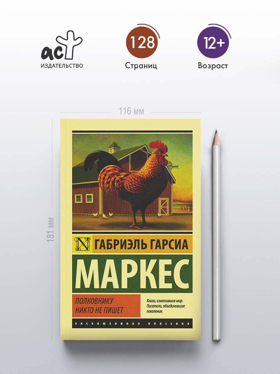 Гарсиа Габриэль: Полковнику никто не пишет : повесть