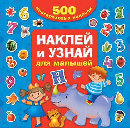 Валентина Дмитриева: Наклей и узнай. Для малышей