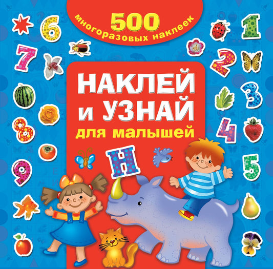 Валентина Дмитриева: Наклей и узнай. Для малышей