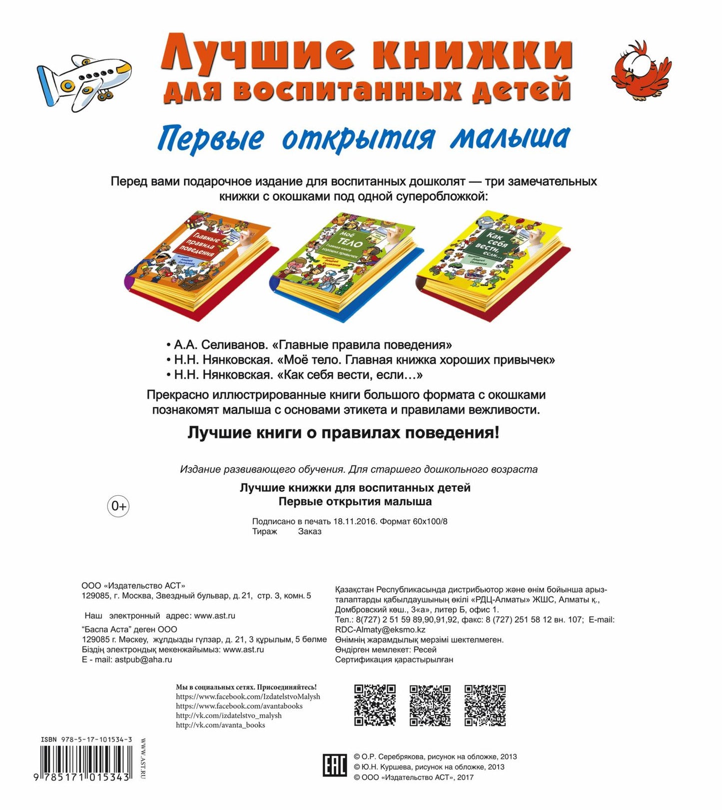 Лучшие книжки для воспитанных детей: первые открытия малыша. Комплект из 3-х подарочных книг с окошк