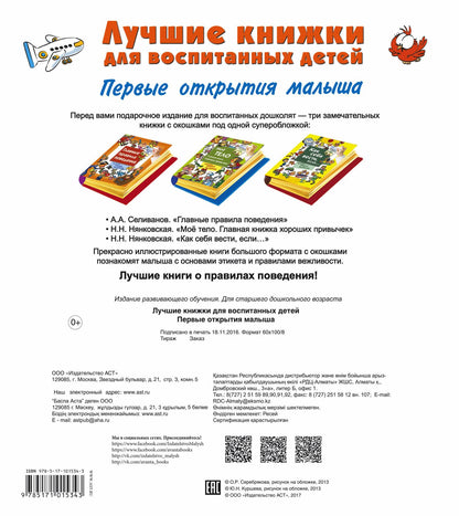 Лучшие книжки для воспитанных детей: первые открытия малыша. Комплект из 3-х подарочных книг с окошк
