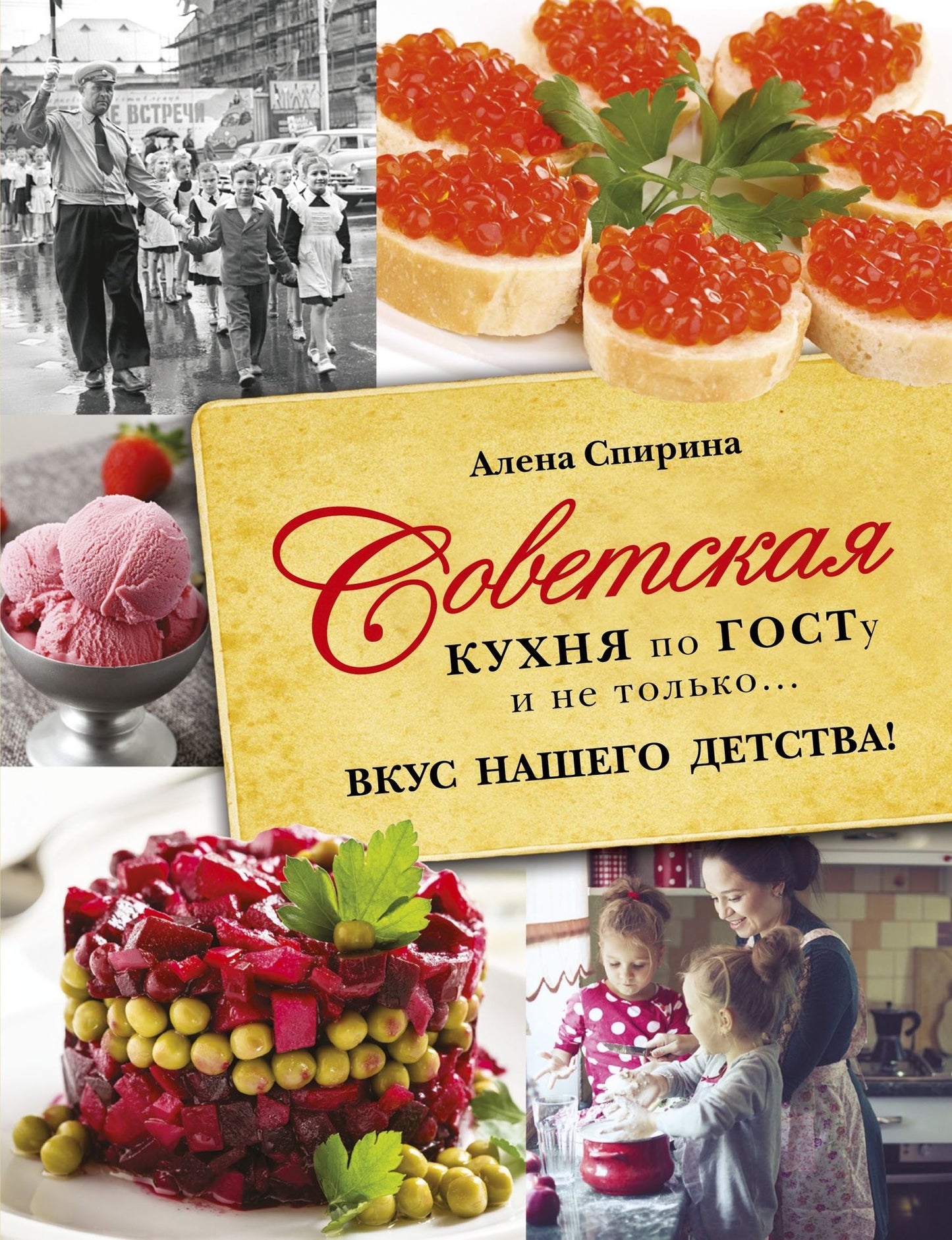 Алена Спирина: Советская кухня по ГОСТУ и не только .... вкус нашего детства