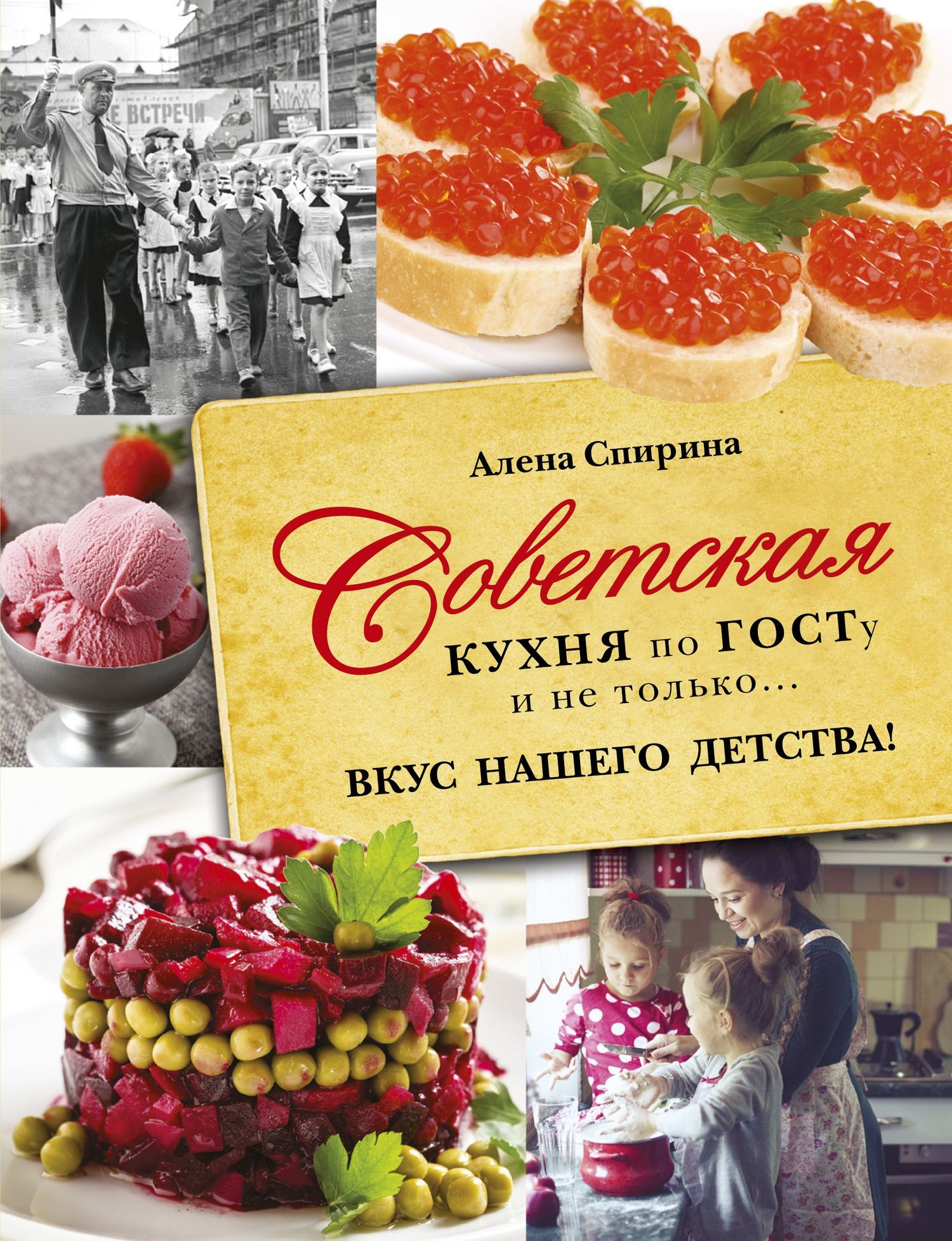 Алена Спирина: Советская кухня по ГОСТУ и не только .... вкус нашего детства