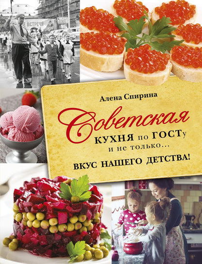 Алена Спирина: Советская кухня по ГОСТУ и не только .... вкус нашего детства