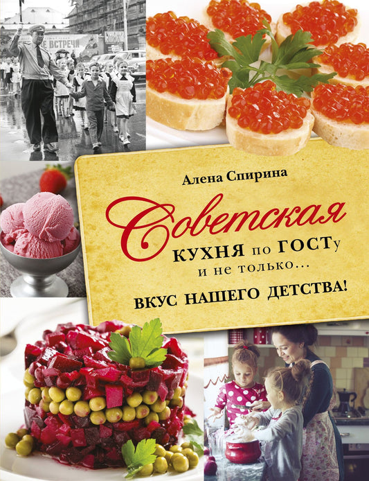 Алена Спирина: Советская кухня по ГОСТУ и не только .... вкус нашего детства