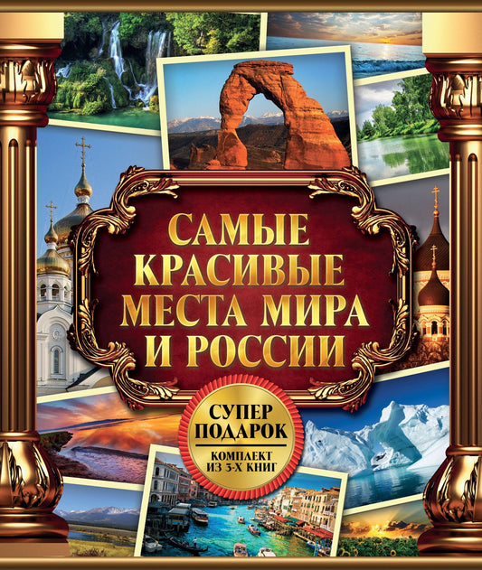 Алена Спирина: Самые красивые места мира и России