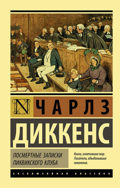 Диккенс Чарльз: Посмертные записки Пиквикского клуба
