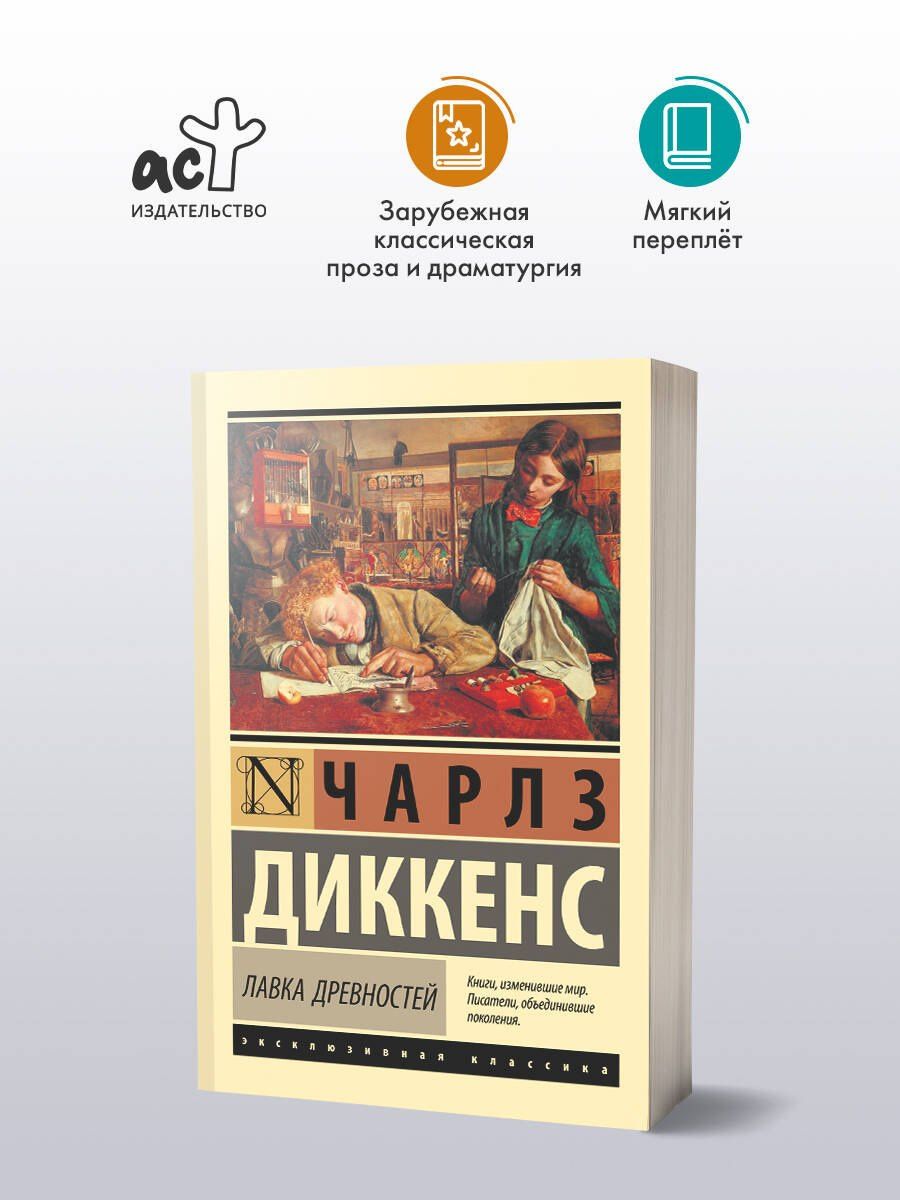 Диккенс Чарльз: Лавка древностей