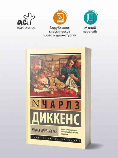 Диккенс Чарльз: Лавка древностей