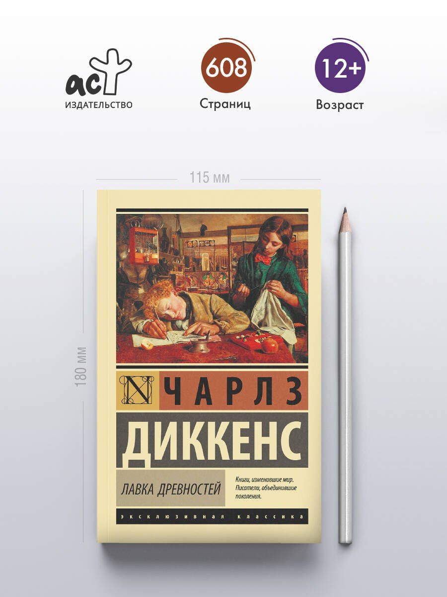Диккенс Чарльз: Лавка древностей
