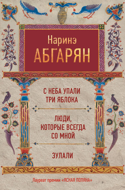 Наринэ Абгарян: С неба упали три яблока. Люди, которые всегда со мной. Зулали