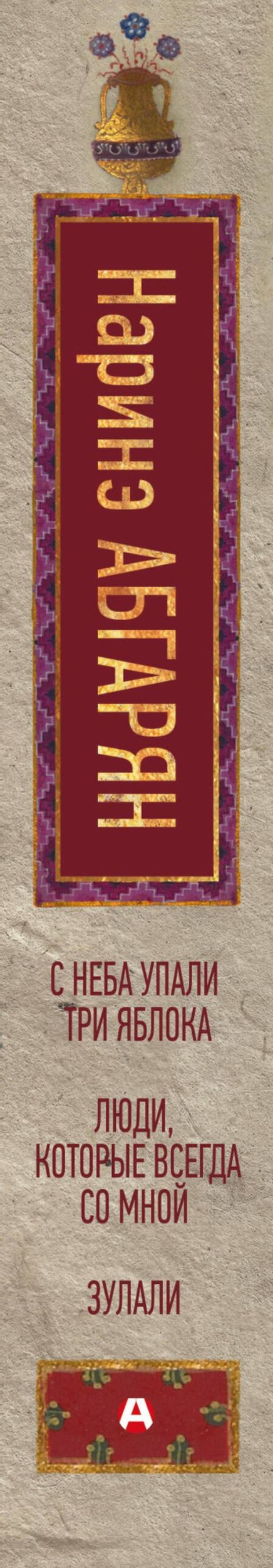 Наринэ Абгарян: С неба упали три яблока. Люди, которые всегда со мной. Зулали
