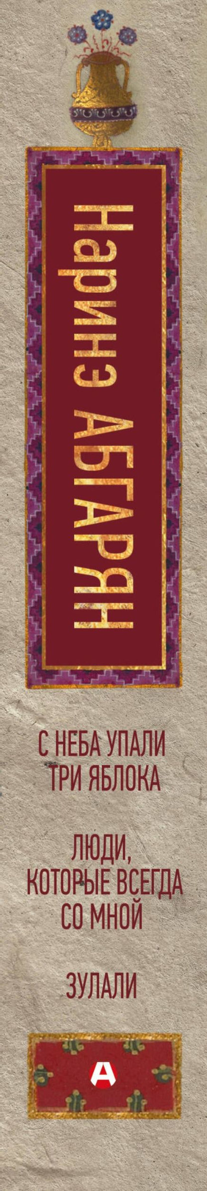 Наринэ Абгарян: С неба упали три яблока. Люди, которые всегда со мной. Зулали