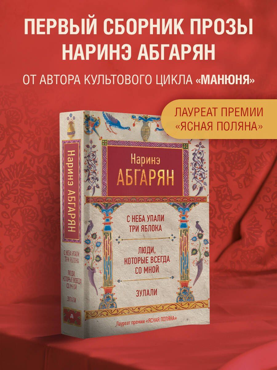 Наринэ Абгарян: С неба упали три яблока. Люди, которые всегда со мной. Зулали