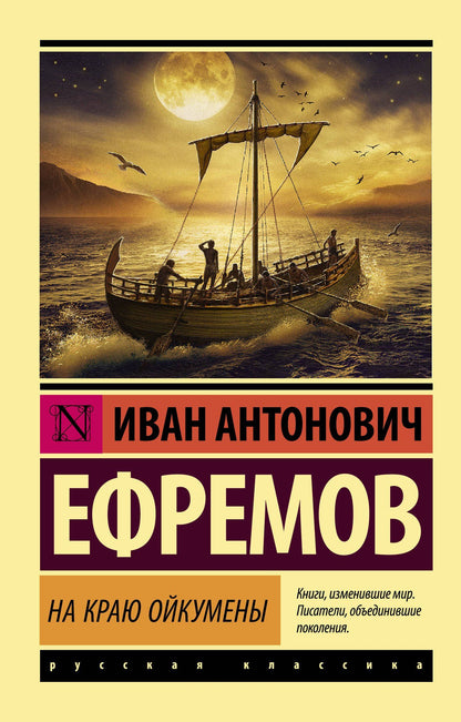 Ефремов Антонович: На краю Ойкумены