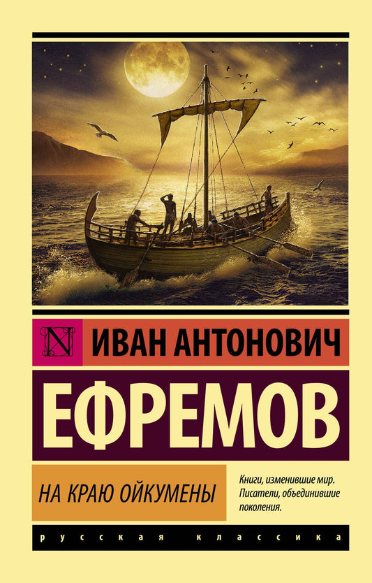 Ефремов Антонович: На краю Ойкумены