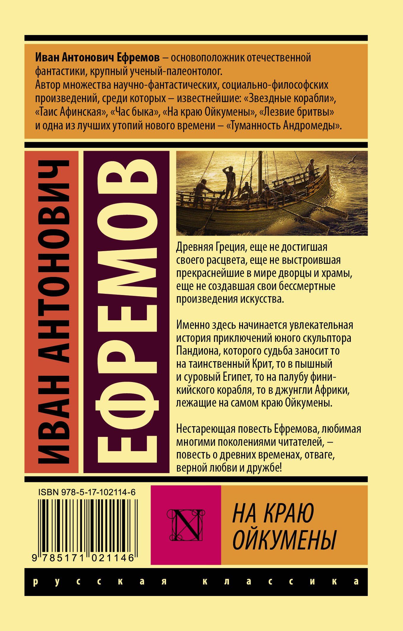 Ефремов Антонович: На краю Ойкумены