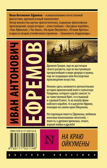 Ефремов Антонович: На краю Ойкумены