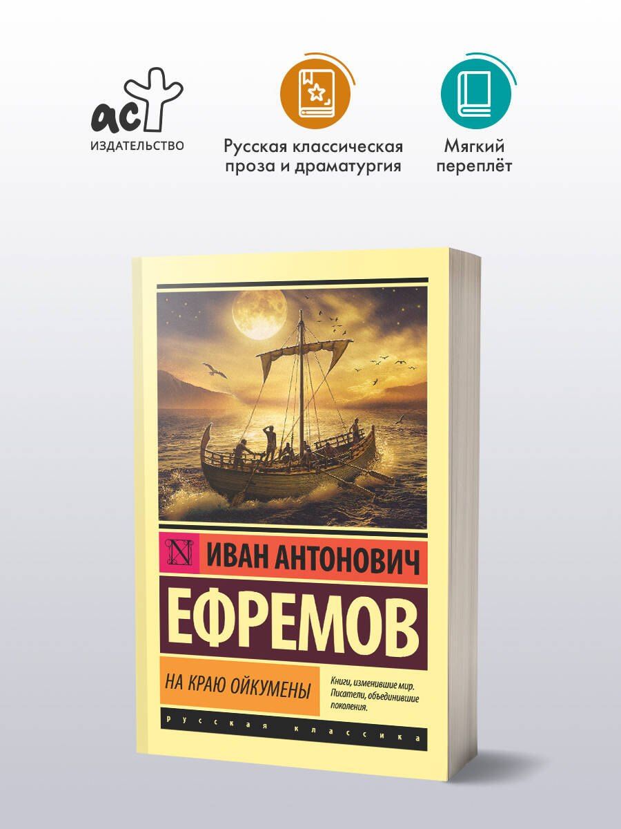 Ефремов Антонович: На краю Ойкумены