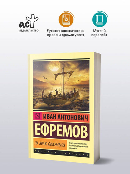 Ефремов Антонович: На краю Ойкумены