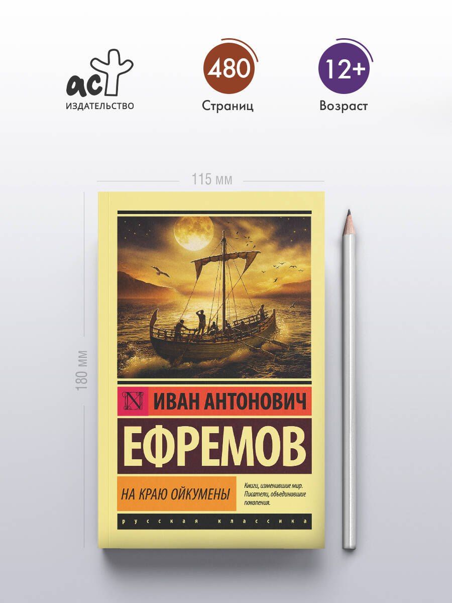 Ефремов Антонович: На краю Ойкумены