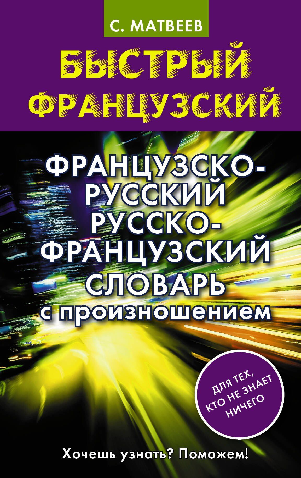 Сергей Матвеев: Французско-русский русско-французский словарь с произношением