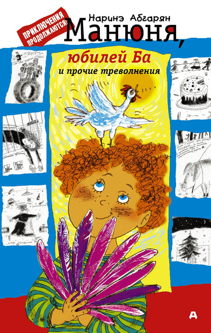 Наринэ Абгарян: Манюня, юбилей Ба и прочие треволнения