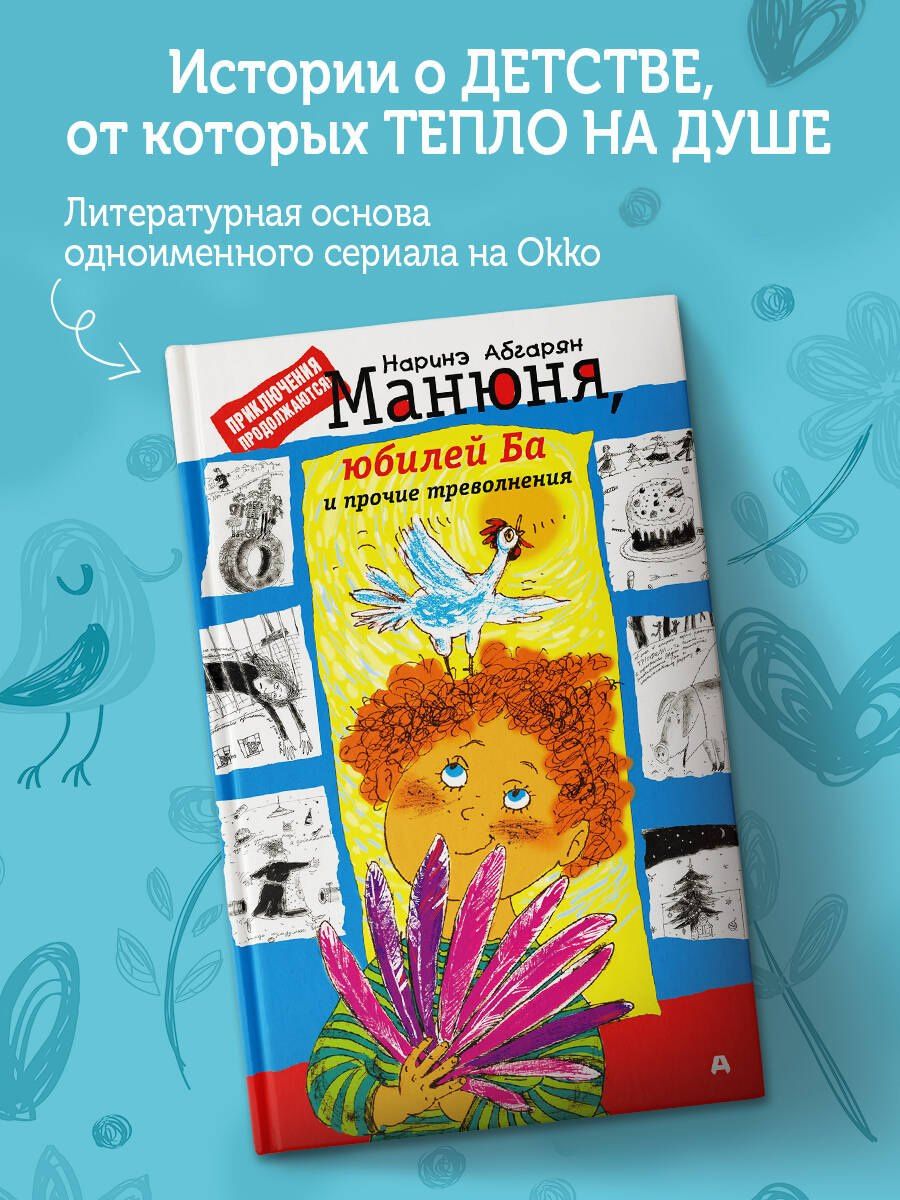 Наринэ Абгарян: Манюня, юбилей Ба и прочие треволнения