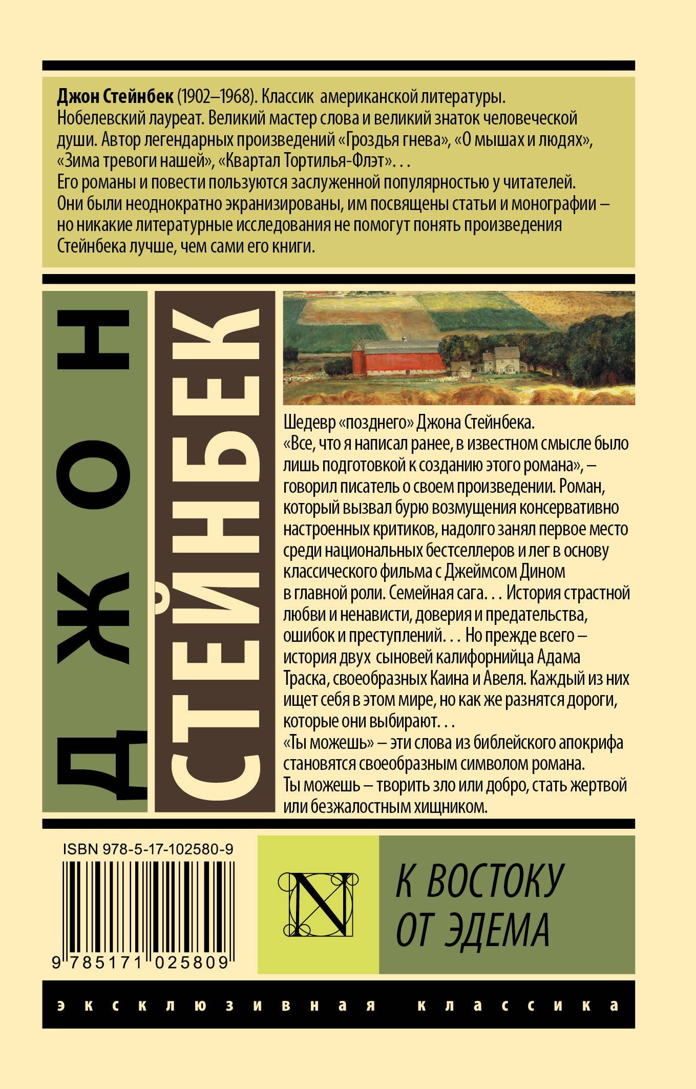Джон Стейнбек: К востоку от Эдема
