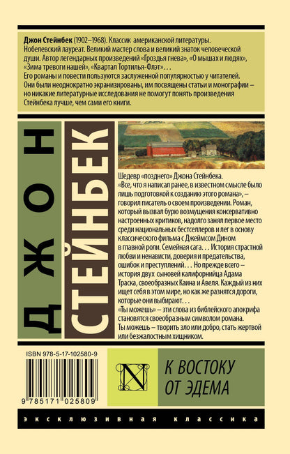 Джон Стейнбек: К востоку от Эдема