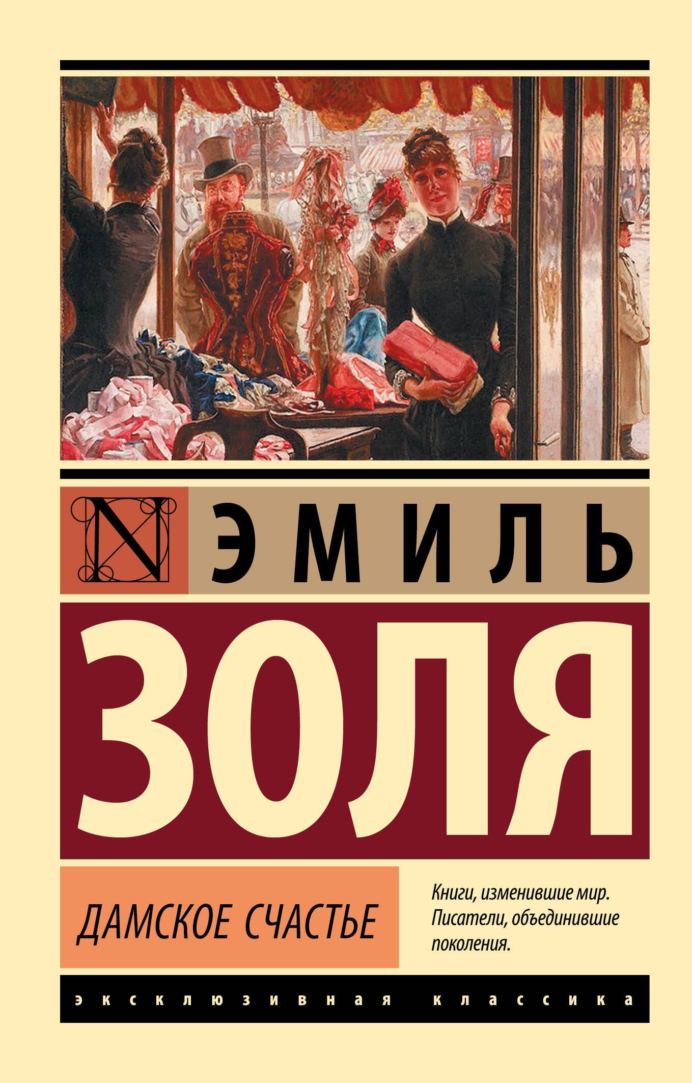 Эмиль Золя: Дамское счастье