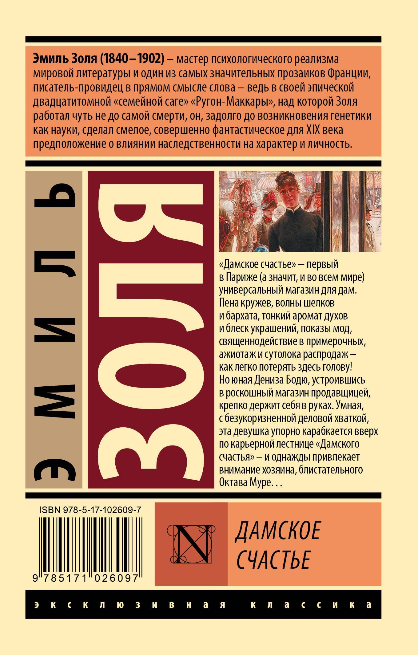Эмиль Золя: Дамское счастье