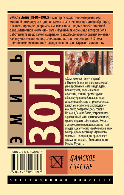Эмиль Золя: Дамское счастье