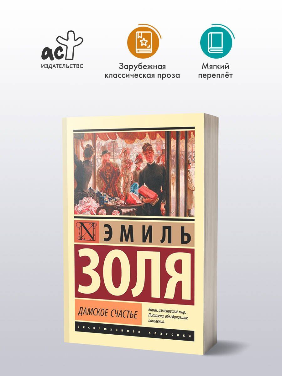Эмиль Золя: Дамское счастье