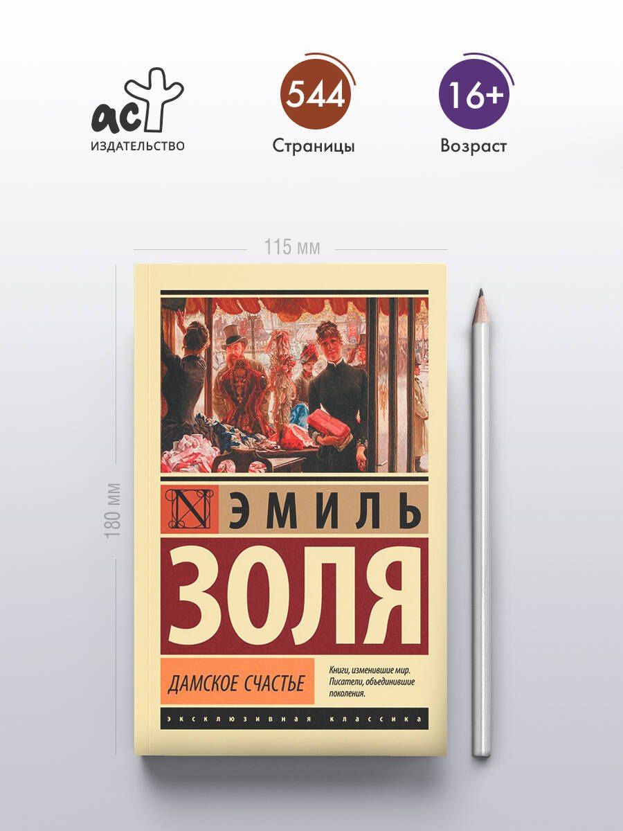 Эмиль Золя: Дамское счастье