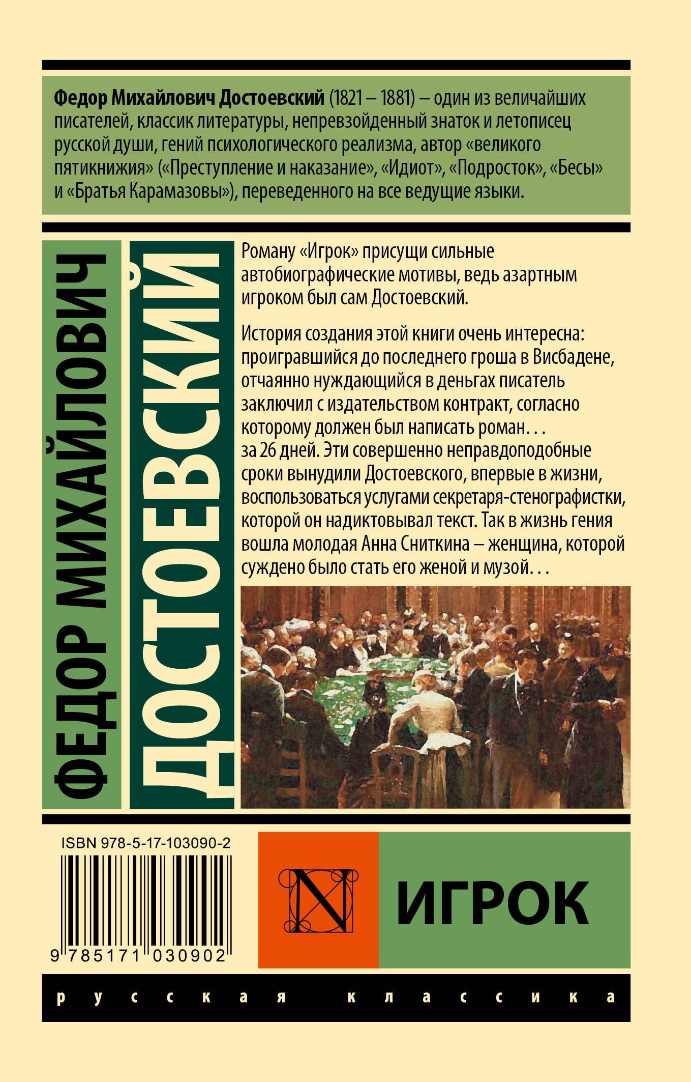 Достоевский Михайлович: Игрок