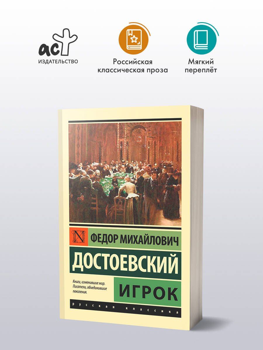 Достоевский Михайлович: Игрок