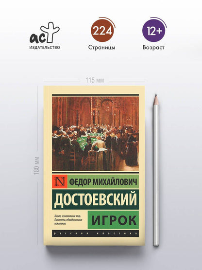 Достоевский Михайлович: Игрок