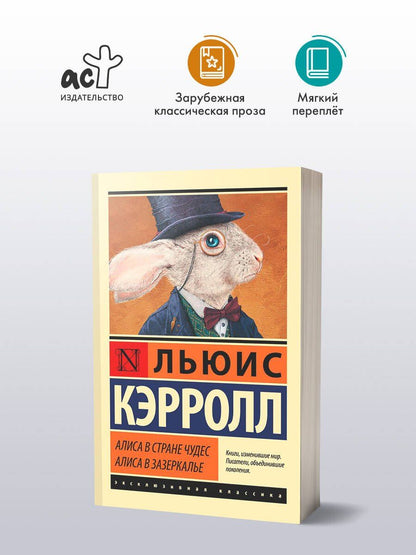 Кэрролл Льюис: Алиса в Стране чудес. Алиса в Зазеркалье: сборник