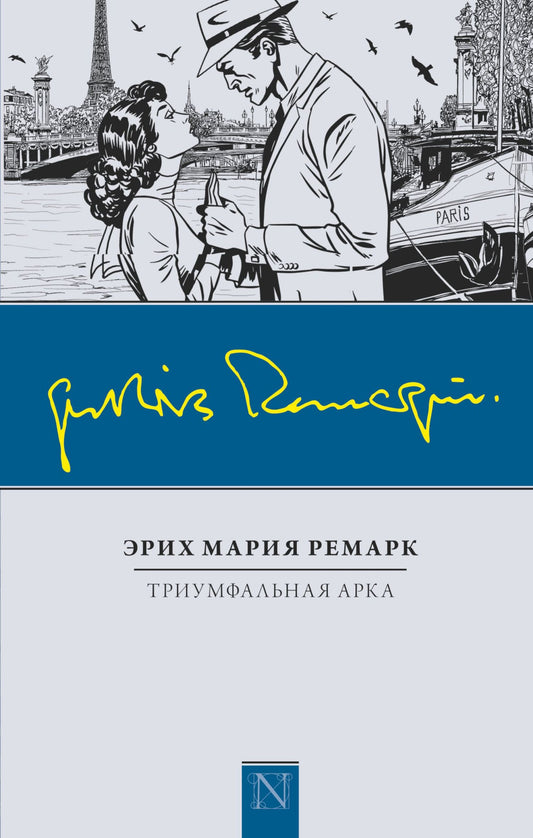 Эрих Ремарк: Триумфальная арка: роман
