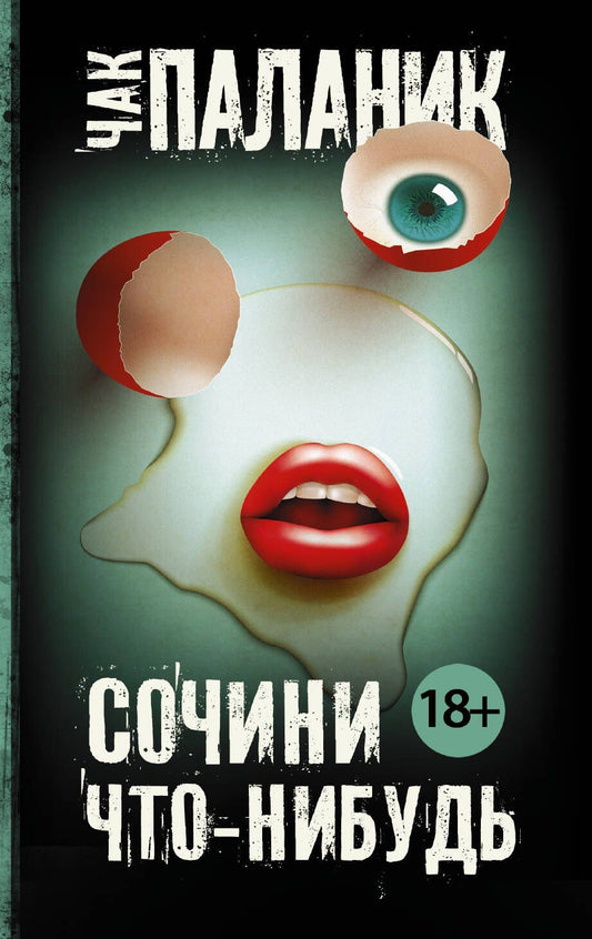 Чак Паланик: Сочини что-нибудь : сборник