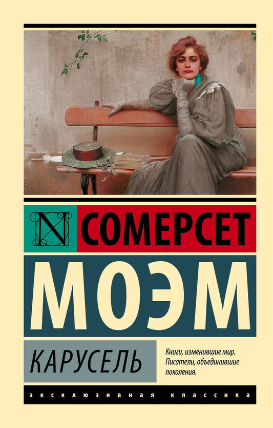 Уильям Моэм: Карусель : роман