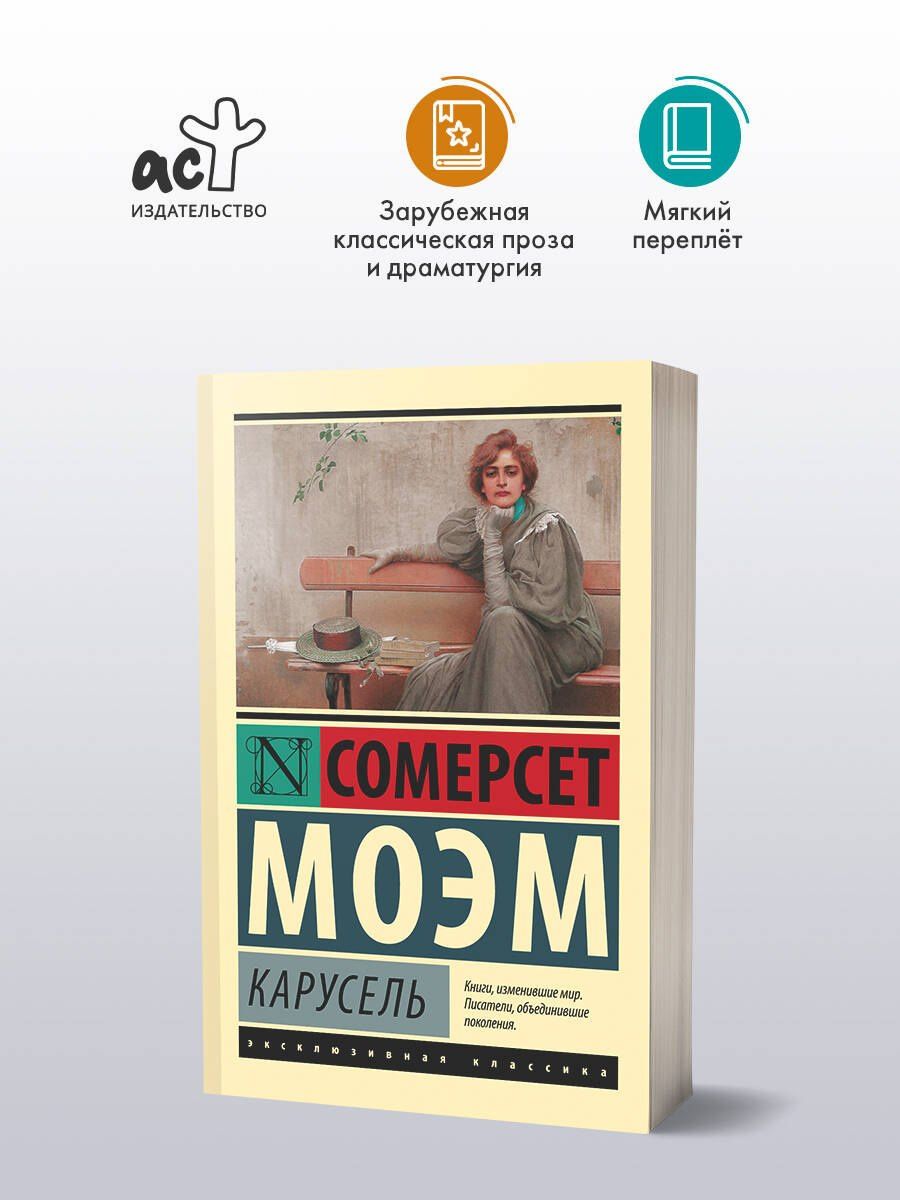 Уильям Моэм: Карусель : роман