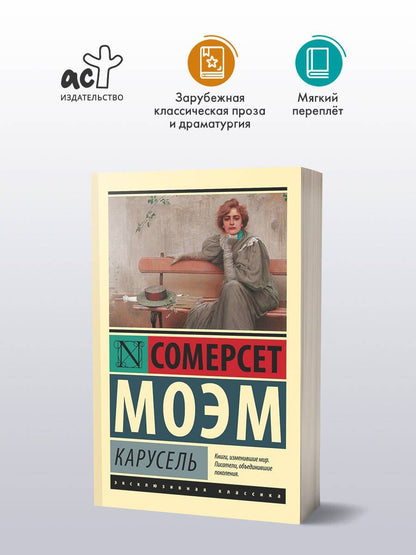 Уильям Моэм: Карусель : роман