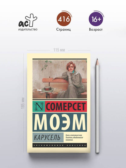 Уильям Моэм: Карусель : роман