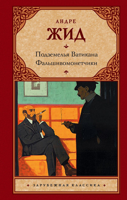 Андре Жид: Подземелья Ватикана. Фальшивомонетчики : романы