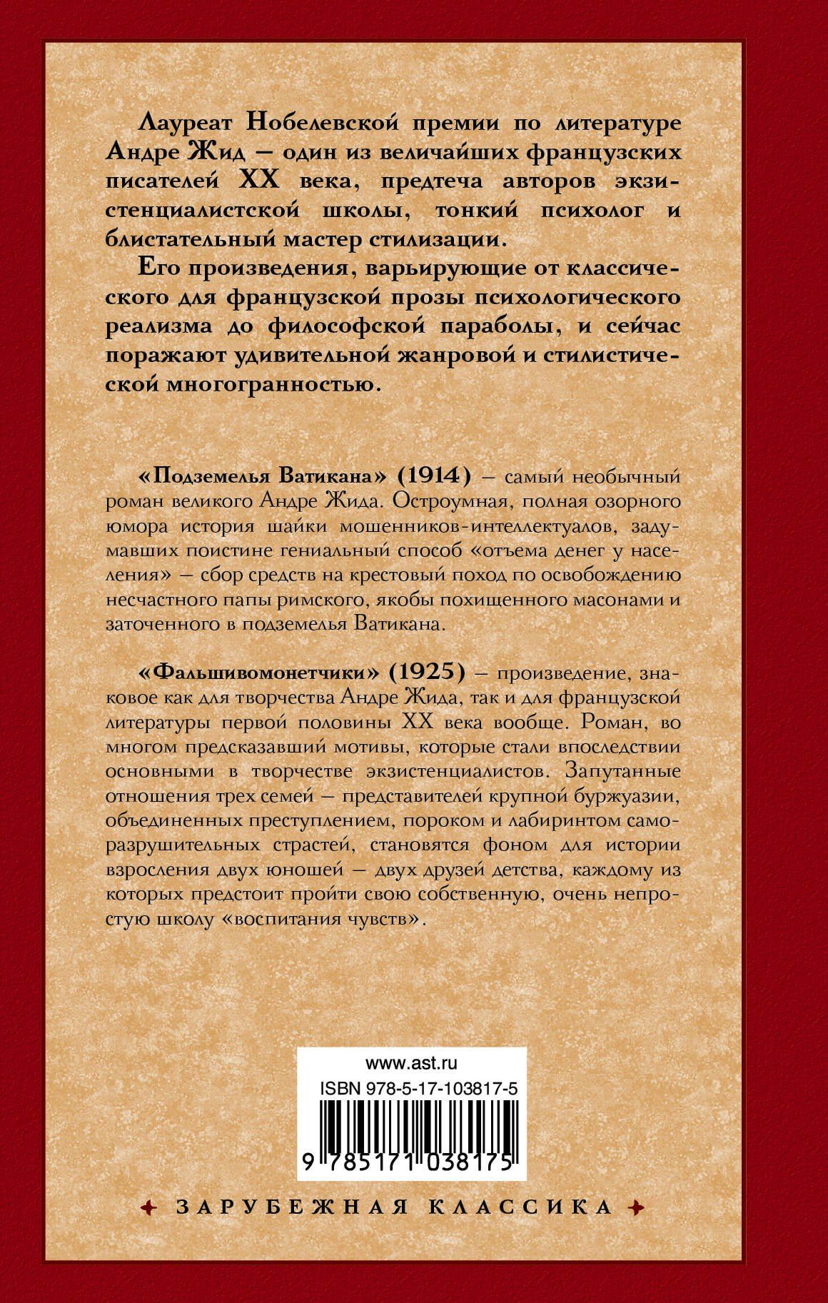Андре Жид: Подземелья Ватикана. Фальшивомонетчики : романы