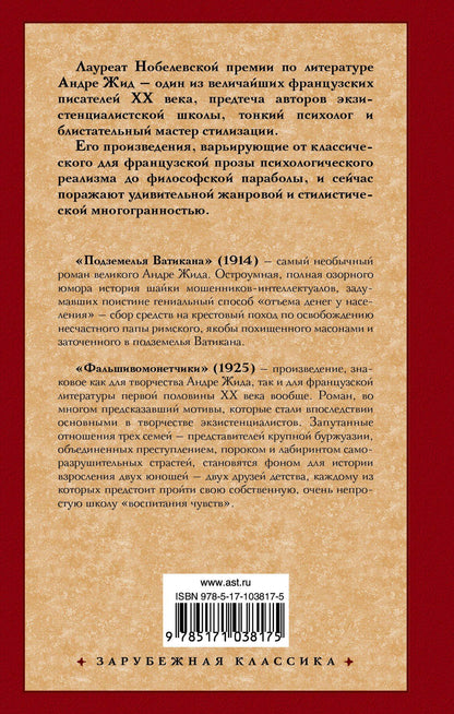 Андре Жид: Подземелья Ватикана. Фальшивомонетчики : романы