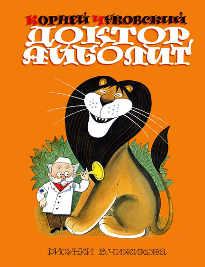 Корней Чуковский: Доктор Айболит. Сказки. Рис. В. Чижикова