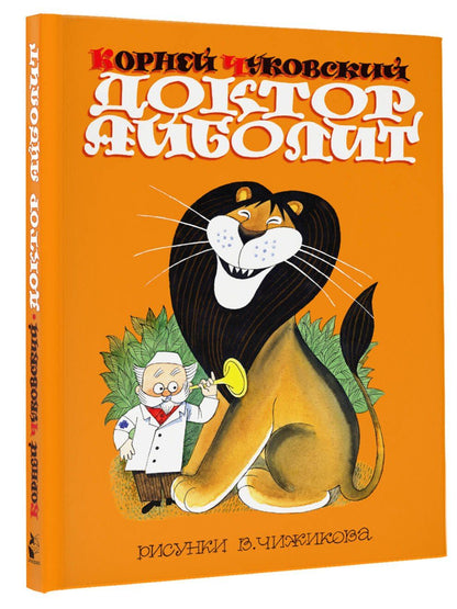 Корней Чуковский: Доктор Айболит. Сказки. Рис. В. Чижикова
